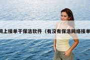 网上接单干保洁软件（有没有保洁网络接单）