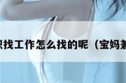 宝妈兼职找工作怎么找的呢（宝妈兼职挣钱）