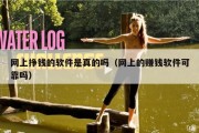 网上挣钱的软件是真的吗（网上的赚钱软件可靠吗）