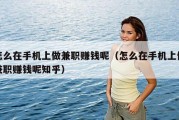 怎么在手机上做兼职赚钱呢（怎么在手机上做兼职赚钱呢知乎）