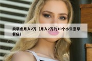 卖早点月入2万（月入2万的10个小生意早餐店）