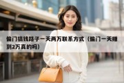 偏门搞钱路子一天两万联系方式（偏门一天赚到2万真的吗）