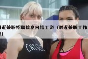 附近兼职招聘信息日结工资（附近兼职工作在哪）