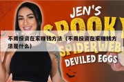 不用投资在家赚钱方法（不用投资在家赚钱方法是什么）