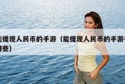 能提现人民币的手游（能提现人民币的手游有哪些）