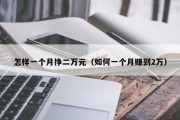 怎样一个月挣二万元（如何一个月赚到2万）