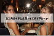 包工头接单平台免费（包工接单平台app）