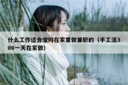 什么工作适合宝妈在家里做兼职的（手工活300一天在家做）