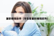 兼职赚钱软件（学生党兼职赚钱软件）