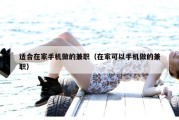 适合在家手机做的兼职（在家可以手机做的兼职）