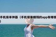 手机接单神器（手机接单赚钱的app有哪些）
