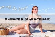 修仙游戏红包版（修仙游戏红包版手游）