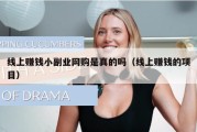 线上赚钱小副业网购是真的吗（线上赚钱的项目）