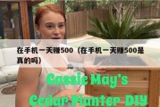 在手机一天赚500（在手机一天赚500是真的吗）
