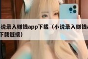 小说录入赚钱app下载（小说录入赚钱app下载链接）