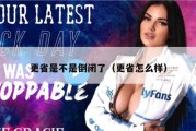 更省是不是倒闭了（更省怎么样）