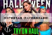 代工厂货源怎么找（代工厂的东西怎么拿货）