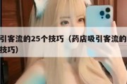 吸引客流的25个技巧（药店吸引客流的25个技巧）