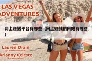 网上赚钱平台有哪些（网上赚钱的网站有哪些）