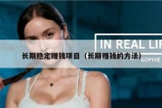 长期稳定赚钱项目（长期赚钱的方法）