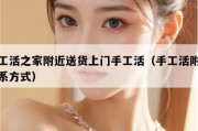 手工活之家附近送货上门手工活（手工活附近联系方式）