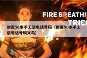 附近50米手工活电话号码（附近50米手工活电话号码义乌）