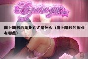 网上赚钱的副业方式是什么（网上赚钱的副业有哪些）
