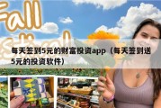 每天签到5元的财富投资app（每天签到送5元的投资软件）
