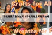 手机赚钱月收入过万（手机月赚上万是真的吗?）