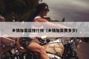 乡镇加盟店排行榜（乡镇加盟费多少）