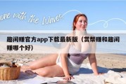 趣闲赚官方app下载最新版（赏帮赚和趣闲赚哪个好）