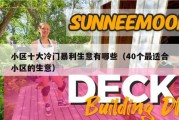 小区十大冷门暴利生意有哪些（40个最适合小区的生意）