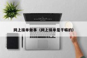 网上接单做事（网上接单是干嘛的）