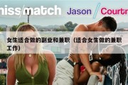 女生适合做的副业和兼职（适合女生做的兼职工作）