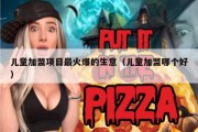 儿童加盟项目最火爆的生意（儿童加盟哪个好）