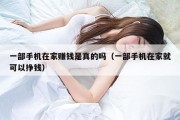 一部手机在家赚钱是真的吗（一部手机在家就可以挣钱）