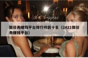 做任务赚钱平台排行榜前十名（2021做任务赚钱平台）