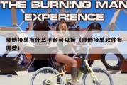 师傅接单有什么平台可以接（师傅接单软件有哪些）