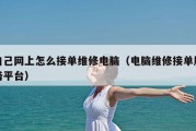 自己网上怎么接单维修电脑（电脑维修接单服务平台）