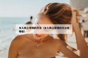 女人网上挣钱的方法（女人网上挣钱的方法有哪些）