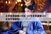 小学生快速赚100元（小学生快速赚100元支付宝提现）