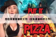 想在家里做兼职工作（在家里兼职的工作）