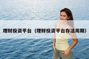 理财投资平台（理财投资平台存活周期）