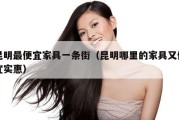 昆明最便宜家具一条街（昆明哪里的家具又便宜实惠）