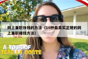 网上兼职挣钱的方法（10种最真实正规的网上兼职赚钱方法）