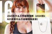 2025年什么工作能赚钱呢（2020到2025年做什么行业赚钱有前景）
