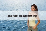 顺昌招聘（顺昌招聘驾驶员）