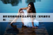 兼职宝妈赚钱接单怎么样可靠吗（宝妈兼职任务）