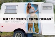 在网上怎么快速挣钱（怎样在网上赚钱最快）