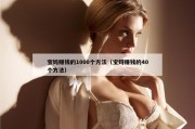 宝妈赚钱的1000个方法（宝妈赚钱的40个方法）